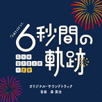 テレビ朝日系土曜ナイトドラマ「6秒間の軌跡〜花火師・望月星太郎の憂鬱」オリジナル・サウンドトラック