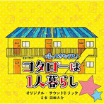 テレビ朝日系オシドラサタデー 帰ってきたぞよ！コタローは1人暮らし オリジナル・サウンドトラック