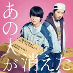 「あの人が消えた」オリジナル・サウンドトラック
