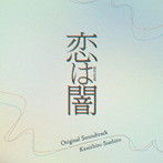 日本テレビ系水曜ドラマ「恋は闇」オリジナル・サウンドトラック