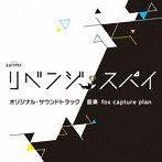 テレビ朝日系オシドラサタデー「リベンジ・スパイ」オリジナル・サウンドトラック