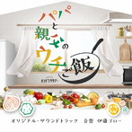 テレビ朝日系オシドラサタデー「パパと親父のウチご飯」オリジナル・サウンドトラック