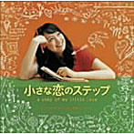 小さな恋のステップ オリジナル・サウンド・トラック