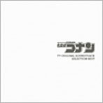 名探偵コナン TVオリジナル・サウンドトラック Selection BEST