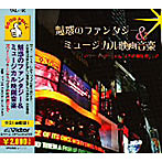 魅惑のファンタジー＆ミュージカル映画音楽