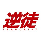 映画『逆徒』オリジナルサウンドトラック