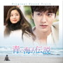 「青い海の伝説」オリジナル・サウンドトラック