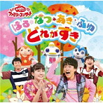 NHKおかあさんといっしょ/NHK「おかあさんといっしょ」ファミリーコンサート はる・なつ・あき・ふゆ どれがすき