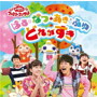 NHKおかあさんといっしょ/NHK「おかあさんといっしょ」ファミリーコンサート2018年秋
