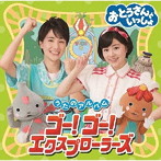 おとうさんといっしょ/おとうさんといっしょ うたのアルバム ゴー！ゴー！エクスプローラーズ