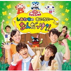 NHKおかあさんといっしょ/NHK「おかあさんといっしょ」ファミリーコンサート しあわせのきいろい…なんだっけ？！