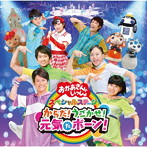 NHKおかあさんといっしょ/NHK「おかあさんといっしょ」スペシャルステージ からだ！うごかせ！元気だボーン！