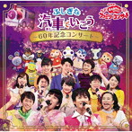 NHKおかあさんといっしょ/NHK「おかあさんといっしょ」ファミリーコンサート ふしぎな汽車でいこう〜60年記念コンサート〜