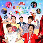 NHKおかあさんといっしょ/「おかあさんといっしょ」ファミリーコンサート「まってたんだよ キミのこと」