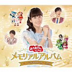 NHKおかあさんといっしょ/「おかあさんといっしょ」メモリアルアルバム いっしょにうたえば わくわく ひろがる