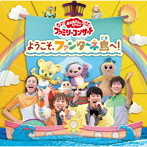 NHKおかあさんといっしょ/「おかあさんといっしょ」ファミリーコンサート 〜ようこそ、ファンターネ島へ！〜