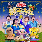 NHKおかあさんといっしょ/「おかあさんといっしょ」ファミリーコンサート 〜星空コンサートであいましょう〜