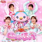 NHKおかあさんといっしょ/「おかあさんといっしょ」最新ベスト ももいろほっぺ