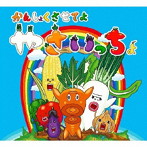 かんしょくさせてよ やさいっちょ