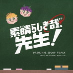 ドラマ「素晴らしき哉、先生！」オリジナルサウンドトラック