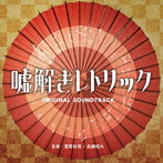 フジテレビ系ドラマ「嘘解きレトリック」オリジナルサウンドトラック