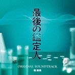 フジテレビ系ドラマ「最後の鑑定人」オリジナルサウンドトラック