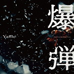 爆弾(Music From The Motion Picture)