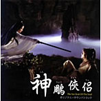 神雕侠侶 オリジナル・サウンドトラック