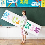 世武裕子/映画 だいじょうぶ3組 オリジナル・サウンドトラック