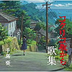 手嶌葵/スタジオジブリ・プロデュース「コクリコ坂から歌集」