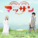 連続テレビ小説 マッサン オリジナル・サウンドトラック2〜北海道・余市編〜
