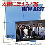 太陽にほえろ！’85 NEW BEST