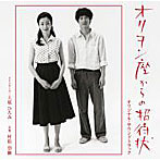 映画「オリヲン座からの招待状」オリジナル・サウンド・トラック