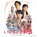 安川午朗/村治佳織/映画『いのちの停車場』オリジナル・サウンドトラック