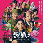 久石譲/「花戦さ」オリジナル・サウンドトラック