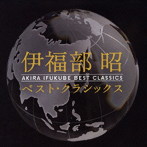 伊福部昭/ベスト・クラシックス