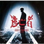 逃亡者