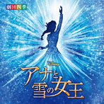 劇団四季/ディズニー 『アナと雪の女王』 ミュージカル ＜劇団四季＞ オリジナル・サウンドトラック