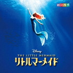 劇団四季/ディズニー リトルマーメイド ミュージカル 劇団四季