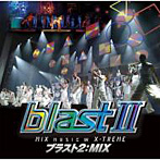 ブラスト！/ブラスト2:MIX〜ミュージック・イン・エクストリーム〜