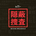 月曜ミステリーシアター 隠蔽捜査 オリジナル・サウンドトラック