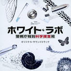 月曜ミステリーシアター ホワイト・ラボ〜警視庁特別科学捜査班〜オリジナル・サウンドトラック