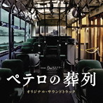 月曜ミステリーシアター ペテロの葬列 オリジナル・サウンドトラック