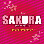 SAKURA〜事件を聞く女〜オリジナル・サウンドトラック