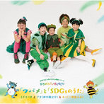 『ツバメ』と『SDGsのうた』（DVD付）