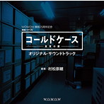 WOWOW 開局25周年記念 連続ドラマW「コールドケース〜真実の扉」オリジナル・サウンドトラック
