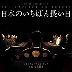 日本のいちばん長い日オリジナル・サウンドトラック/駆込み女と駆出し男オリジナル・サウンドトラック特別収録