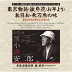東京物語・彼岸花・お早よう・秋日和・秋刀魚の味 オリジナル・サウンドトラック