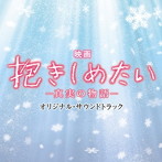 映画 抱きしめたい-真実の物語-オリジナル・サウンドトラック