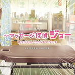 テレビ東京系 土曜ドラマ24「マッサージ探偵ジョー」オリジナル・サウンドトラック